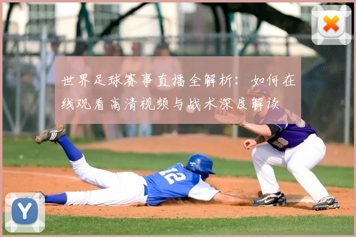 世界足球赛事直播全解析：如何在线观看高清视频与战术深度解读