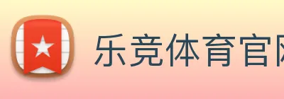 乐竞体育官网 logo